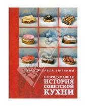 Картинка к книге Павел Сюткин Ольга, Сюткина - Непридуманная история советской кухни