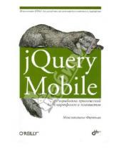 Картинка к книге Максимилиано Фиртман - jQuery Mobile: разработка приложений для смартфонов и планшетов