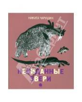 Картинка к книге Евгеньевич Никита Чарушин - Невиданные звери