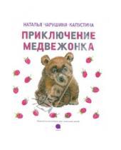 Картинка к книге Наталья Чарушина-Капустина - Приключения медвежонка