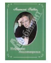 Картинка к книге Парфенович Анатолий Рыбкин - Избранные стихотворения