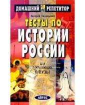 Картинка к книге Валерий Кадневский - Тесты по истории России для поступающих в вузы.
