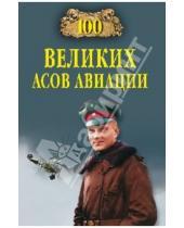 Картинка к книге Александрович Михаил Жирохов - 100 великих асов авиации