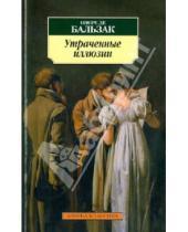 Картинка к книге де Оноре Бальзак - Утраченные иллюзии