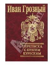 Картинка к книге Иоанн Грозный - Переписка с князем Курбским