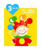 Картинка к книге Мария-Элен Грегуар - Мои первые наклейки. Клоун. Для детей от 3-х лет