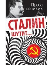 Картинка к книге Проза великих - Сталин шутит…