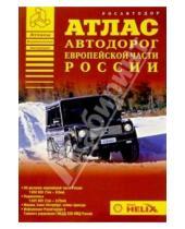 Картинка к книге Аверс - Атлас автодорог европейской части России