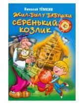 Картинка к книге Михайлович Николай Темкин - Жил-был у бабушки серенький козлик