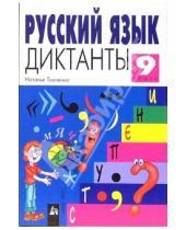 Картинка к книге Г. Н. Ткаченко - Русский язык. Диктанты 9 класс