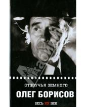 Картинка к книге Весь ХХ век - Олег Борисов. Отзвучие земного