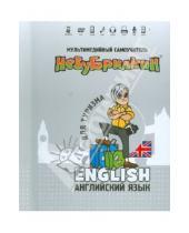 Картинка к книге Мультимедийный самоучитель - Незубрилкин. Английский язык для туризма (+DVD)