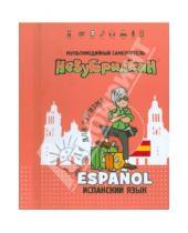 Картинка к книге Мультимедийный самоучитель - Незубрилкин. Испанский язык для туризма (+DVD)