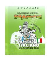 Картинка к книге Мультимедийный самоучитель - Незубрилкин. Итальянский язык для общения (+DVD)