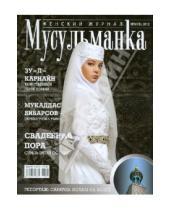 Картинка к книге Исток - Журнал "Мусульманка" №15, 2012