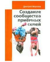 Картинка к книге Дмитрий Морозов - Создание сообщества приёмных семей. Ваш приёмный ребёнок