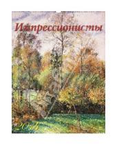 Картинка к книге Календарь настенный 460х600 - Календарь на 2014 год "Импрессионисты"  (13412)