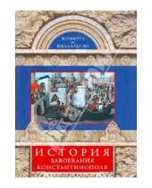 Картинка к книге де Жоффруа Виллардуэн - История завоевания Константинополя