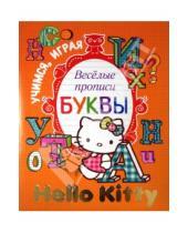 Картинка к книге АСТ - Hello Kitty. Учимся, играя. Весёлые прописи. Буквы