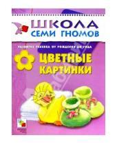 Картинка к книге Дарья Денисова - Цветные картинки. Развитие ребенка от рождения до года.
