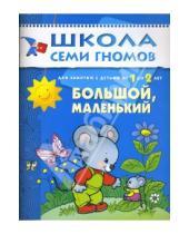 Картинка к книге Дарья Денисова - Большой, маленький. Для занятий с детьми от 1 до 2 лет.