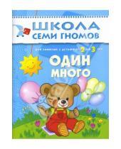 Картинка к книге Дарья Денисова - Один много. Для занятий с детьми от 2 до 3 лет.