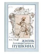 Картинка к книге А. Н. Тархова - Жизнь А.С.Пушкина, Книга для чтения