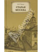 Картинка к книге Иванович Михаил Пыляев - Старая Москва