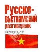 Картинка к книге АСТ - Русско-вьетнамский разговорник