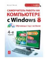Картинка к книге Василий Леонов - Самоучитель работы на компьютере с Windows 8 (+CD)