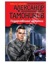 Картинка к книге Александрович Александр Тамоников - Государственный мститель
