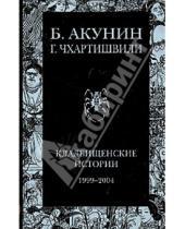 Картинка к книге Григорий Чхартишвили Борис, Акунин - Кладбищенские истории