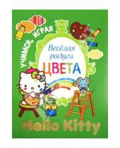 Картинка к книге АСТ - Hello Kitty. Веселая радуга. Цвета