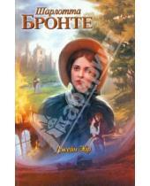 Картинка к книге Шарлотта Бронте - Джейн Эйр