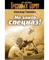 Картинка к книге Александрович Александр Тамоников - Не злите спецназ!