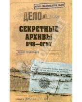 Картинка к книге Николаевич Борис Сопельняк - Секретные архивы ВЧК - ОГПУ