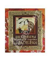 Картинка к книге В. Н. Белов - Шедевры японской лирики о любви