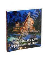 Картинка к книге Красивые дома пресс - Американский деревянный дом