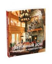 Картинка к книге Красивые дома пресс - Деревянный дом: традиции и новаторство