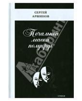 Картинка к книге Сергей Аршинов - Печальной маски полукруг