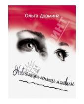 Картинка к книге Ольга Дормина - Невесомости летящее мгновение