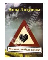 Картинка к книге Анна Лизунова - Милый, не будь гадом!