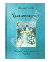 Картинка к книге Григорьевна Ирина Маркова - Благовещенье