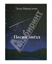 Картинка к книге Иосифовна Элла Меркулова - Песни звёзд