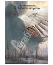 Картинка к книге Святослав Моисеенко - За чертой тишины