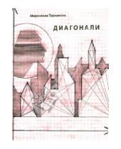 Картинка к книге Мирослава Тарханова - Диагонали