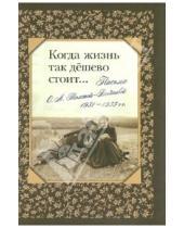 Картинка к книге Нестор-История - Когда жизнь так дешево стоит… Письма О.А. Толстой-Воейковой, 1931-1933 гг.