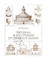 Картинка к книге В. А. Кузнецов - Тектоника и конструкция центрических зданий