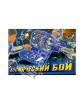 Картинка к книге Настольные игры - Космический бой: Игра (00040)
