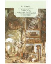 Картинка к книге Степанович Георгий Кнабе - Европа с Римским наследием и без него